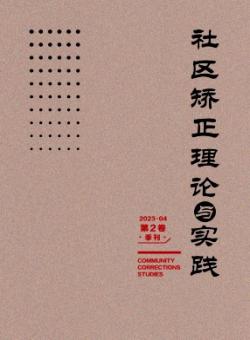 社区矫正理论与实践期刊